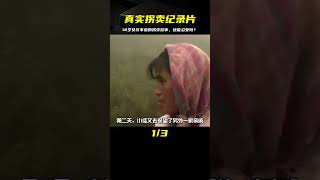 山東云南女孩被拐賣：18歲少女被打罵，但仍不逃走，驚心動魄真實紀錄片（3）