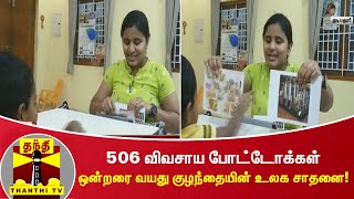 506 விவசாய போட்டோக்கள் - ஒன்றரை வயது குழந்தையின் உலக சாதனை!