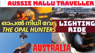 മലയാളിയുഡേ ഓപൽ നിധി വേട്ട/ THE TREASURE HUNT @ LIGHTING RIDGE, NSW, AUSTRALIA - OPAL HUNTERS