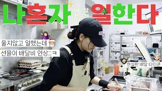 👩🏻‍🍳 1인 배달전문점 ㅣ 배달시켜놓고 잠수타는 손님 뭐에요???ㅣ크리스마스에 일어난 일들ㅣ자영업브이로그