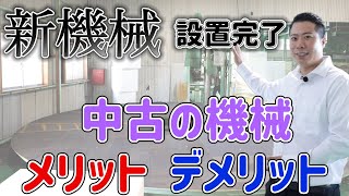 【新しい機械、動かしてみた！】〜中古の機械のメリット・デメリットとは？〜