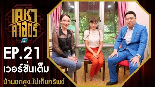 เคหาศาสตร์ EP21 : บ้านยกสูง..ไม่เก็บทรัพย์ (full version)