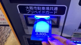 【大阪市 中央区】大阪市立法円坂駐車場 第２号ブロック（大阪市駐車場共通回数券（プリペイドカード）で支払い／駐車券発券機 → 駐車券 → 出口精算機）