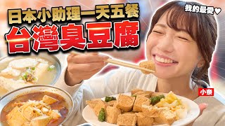 連喜愛臭豆腐的小奈也無法接受！？日本小助理在深坑老街吃爆臭豆腐！