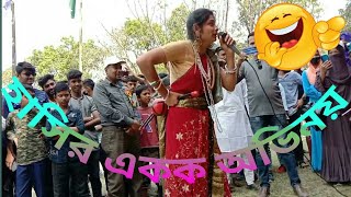 অস্থির হাসির একক অভিনয় বেদের মেয়ে মিনা।যেমন খুশি তেমন সাজো।