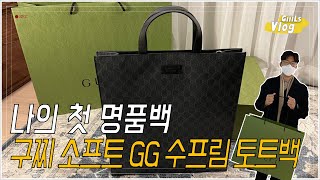 [남자 직장인 Vlog] #구찌 GUCCI 소프트 GG 수프림 토트백 하울 언박싱👜 내 인생 첫 번째 명품백 🎒구찌 꼼꼼 리뷰!