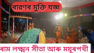 ৰাৱণৰ মুক্তি যজ্ঞ। ৰাম লক্ষ্মন সীতা আৰু ময়ূৰপখী সুন্দৰ অভিনয়ৰ।অসুৰে সীতাক । like comments subscrib