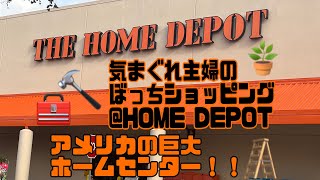 【アメリカのホームセンター】気まぐれ主婦のぼっちショッピング  (ホームディポ編) 【Japanese wife went to shopping in U.S. @Home Depot】