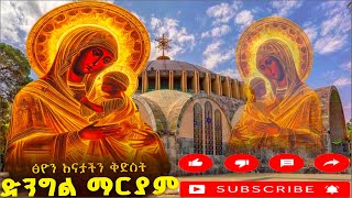 📮ጽዮን ማርያም 21#አርጋኖ#ውዳሴማርያም #ዘየካቲት 21 ስንክሳር ድርሳን ገድል #saintmary #mezmur#ethiopianorthodoxtewahdochurch