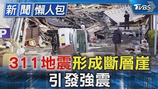 日本石川地震懶人包:311地震形成斷層崖 引發強震｜TVBS新聞 @TVBSNEWS01