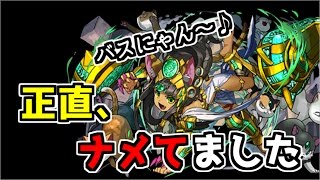 【パズドラ】転生バステト作ったから使ってみたけど、恐ろしいほど強かった！