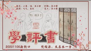 [刘筱亭 张九泰]129 # 20201106《学评书》字幕版 新街口德云社