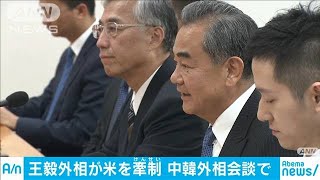 「内政干渉に反対」　中韓外相会談で王氏が米けん制(19/12/05)