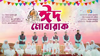 ঈদ মোবারাক / ঈদের নতুন গজল / Divine Academy / Eid Mubarak / New Eid Song (2022)