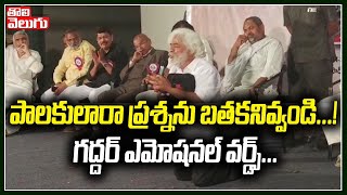 పాలకులరా ప్రశ్నను బతకనివ్వండి...! గద్దర్ ఎమోషనల్ వర్డ్స్.... | Gaddar Speech | Tolivelugu TV