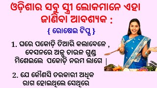 ଓଡ଼ିଶାର ସବୁ ସ୍ତ୍ରୀ ଲୋକମାନେ ଏହା ଜାଣିବା ଆବଶ୍ୟକ | Kitchen Tips | Health Quotes | Odia Quotes |