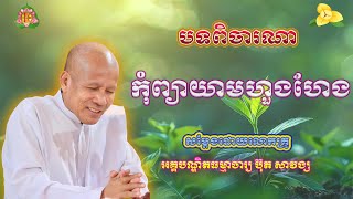 កុំព្យាយាមហួងហែង/លោកគ្រូប៊ុត សាវង្ស | ធម៌អប់រំចិត្ត | Buth Savong