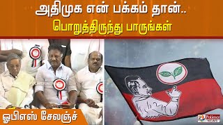 அதிமுக என் பக்கம் தான்.. பொறுத்திருந்து பாருங்கள்- ஓபிஎஸ் சேலஞ்ச்