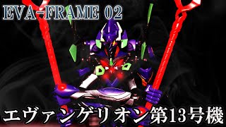 【シン・エヴァンゲリオン】エヴァフレーム02 エヴァンゲリオン第13号機 。遂に13号機が食玩で登場！果たして出来は？　EVA FRAME02 EVA013 食玩