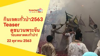 กินเจตะกั่วป่า2563 Teaser แห่พระรอบตลาดตะกั่วป่า(6ค่ำ) | Somchai Ud