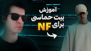 آموزش ساخت بیت حماسی به سبک NF در اف ال استودیو 21