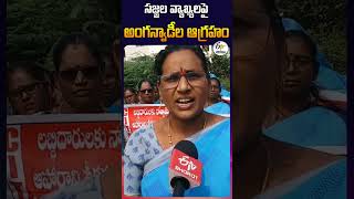 సజ్జల వ్యాఖ్యలపై అంగన్వాడీల ఆగ్రహం