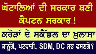 ਘੋਟਾਲਿਆਂ ਦੀ ਸਰਕਾਰ ਬਣੀ ਕੈਪਟਨ ਸਰਕਾਰ! ਕਰੋੜਾਂ ਦੇ ਸਕੈਂਡਲ ਦਾ ਖ਼ੁਲਾਸਾ | ਕਾਨੂੰਗੋ, ਪਟਵਾਰੀ, SDM, DC ਸਭ ਫਸਣਗੇ?