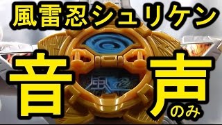 【音声のみ】風雷忍シュリケン スターソードガン付属の忍手裏剣 手裏剣戦隊ニンニンジャー