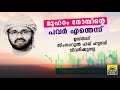 വരുന്നു അത്ഭുത മുഹറം നോമ്പ്... പരമാവധി മുതലാക്കണേ simsarul haq hudavi 2020 muharam nomb 2020