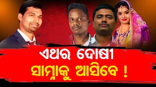 ଏଥର ଦୋଷୀ ସାମ୍ନାକୁ ଆସିବେ ! || ACF Soumya Mohapatra Death Case Updates || Odisha Reporter