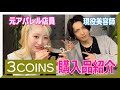 【3Coinsで手に入る?! 】ヘアアクセサリー大特集！おしゃれすぎる使い方&アレンジ術も！