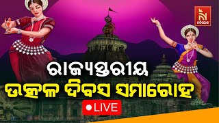 🔴Live | ରାଜ୍ୟସ୍ତରୀୟ ଉତ୍କଳ ଦିବସ ସମାରୋହ