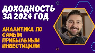 КАКОЙ АКТИВ ОКАЗАЛСЯ САМЫМ ПРИБЫЛЬНЫМ 2024 ГОДУ? ИНВЕСТИЦИИ В КРИПТОВАЛЮТУ / АКЦИИ / ЗОЛОТО / ОФЗ