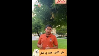 جنت على نفسها  براقش