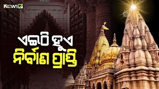 କାହିଁକି କାଶୀ ବିଶ୍ୱନାଥଙ୍କୁ ଲୁଚା ଯାଇଥିଲା ଗୁପ୍ତ କୂଅରେ! କ'ଣ ରହିଛି ଏକାଦଶ ଜ୍ୟୋତିର୍ଲିଙ୍ଗର ମହତ୍ୱ?