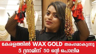 🎁 5 ഗ്രാമിന് 50 ന്റെ പൊലിമ 🔥_ Wax gold jewellery collections ⚡ കുറഞ്ഞ ചിലവിൽ കൂടുതൽ സ്വർണം #waxgold