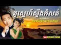 គូស្នេហ៍ស្ទឹងកំសត់ kou sne steung kamsat sinn sisamouth u0026 ros sereysothea