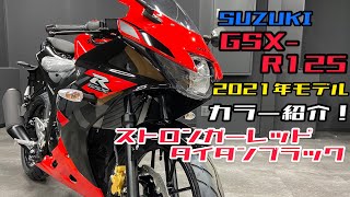 GSX-R125 2021年モデル ストロンガーレッド/タイタンブラック 入荷したのでカラーの雰囲気ご紹介！他のカラーの紹介は説明欄をご覧下さい٩( ''ω'' )و