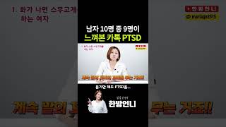 남자라면 느껴본 카톡 PTSD