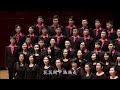 白蘭花（王明哲詞曲／黃俞憲編曲） national taiwan university chorus