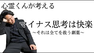 《考察》マイナス思考は自分にとって快楽であり何よりの逃げ道