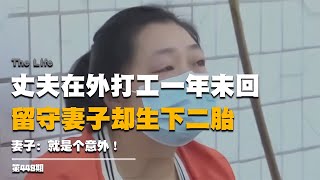 丈夫在外打工一年未回，留守妻子卻生下二胎，妻子：就是個意外！ #启汉元桌派 #纪实 #醫療紀錄片 #生命緣 #醫院