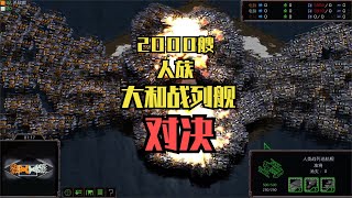 StarCraft：2000艘人族大和战列舰对决 史诗级战斗场面 星际争霸