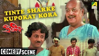 Tinte Sharke Kupokat Kora | Comedy Scene | Utpal Dutt | Shakti Thakur