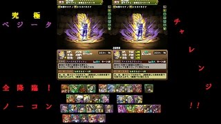 【 パズドラ 】〜ヘラ・ウルズ　降臨！　魔炎妃　超地獄級〜　【 究極ベジータ 】