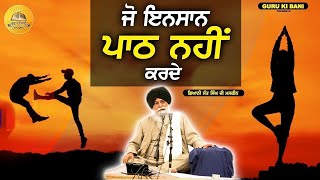 ਪਾਠ ਨਾ ਕਰਨ ਵਾਲੇ ਮਨੁੱਖ | Path Na Karan Wale Manukh | Maskeen Ji | Guru Ki Bani