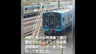 今年の秋から相模線で運行開始されるＥ１３１系