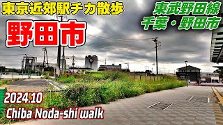 千葉散歩 野田市(野田市) 東武野田線 Chiba Japan, Walk in Nodashi