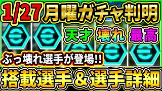 【月曜ガチャ】1/27に登場する『最新ガチャ』が判明！ぶっ壊れMFが登場！搭載選手の初期能力＆スキル紹介!!!【eFootball2025/イーフトアプリ】