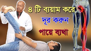 পায়ের ব্যথা কমাতে ৪ টি ব্যয়াম/ ৪ টি ব্যয়াম করে দূর করুন পা কামরানো!